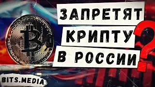 В России могут запретить оборот криптовалют / Штурм криптобиржи Beribit в Москве / Новости