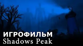 Игрофильм. Shadows Peak.