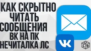 Как скрытно читать сообщения в ВК на ПК 2020 нечиталка сообщений