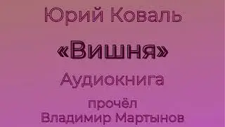 Юрий Коваль – «Вишня». Чистый Дор. Аудиокнига