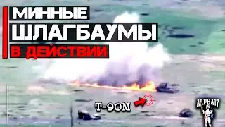Минные шлагбаумы в действии | Уничтожен Т-90М