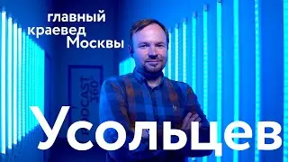 Разговор с краеведом Александром Усольцевым