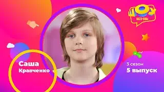 Саша Кравченко в Шоу Насти и Вовы | 3 сезон 5 выпуск