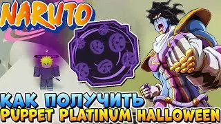 ШИНДО ЛАЙФ СТАР ПЛАТИНУМ + ФЕЙЛ 😱 Наруто Роблокс как получить Puppet Platinum Halloween