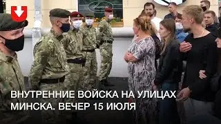 Внутренние войска на улицах Минска вечером 15 июля