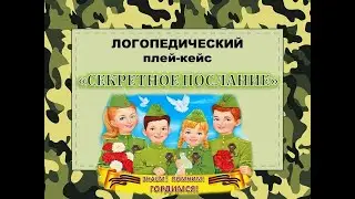 Логопедический плей-кейс