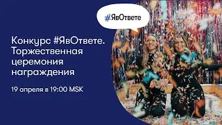 Церемония награждения победителей конкурса #ЯвОтвете