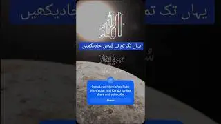 یہاں تک تم نے قبریں جادیکھیں Rana New Islamic YouTube short like share and subscribe #ranajaved