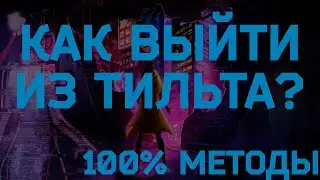 Как выйти из тильта в кс го? Методы борьбы с тильтом, которые 100% помогут!