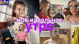 МОЁ УТРО В 