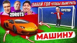 ЗАБЕЙ ГОЛ ЧТОБЫ ВЫИГРАТЬ МАШИНУ !!! ПОПАДИ в ВОРОТА, ЧТОБЫ ПОЛУЧИТЬ ПРИЗ ЧЕЛЛЕНДЖ (ft. 2DROTS )