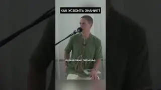 Как усвоить знание? #ачьютадас #Кришна #веды #йогa #знания