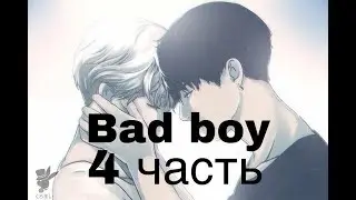 Фанфик/Чигуки/Омегаверс/bad boy/4 часть