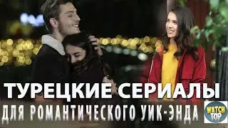 Загадочные секреты сериалов: Топ пропущенных шедевров  Турецких Сериалов Которые Вы Пропустили