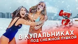 Я И МАЕВА В КУПАЛЬНИКАХ ПОД СНЕЖНОЙ ПУШКОЙ