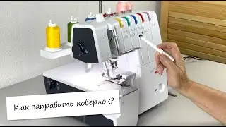 Как заправить коверлок? (На примере Bernette B48)