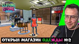 ЛИКС ОТКРЫЛ СВОЙ МАГАЗИН ОДЕЖДЫ #2! | CLOTHING STORE SIMULATOR