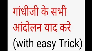 गांधी जी के सभी आंदोलन (with easy Trick)