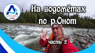 На водометах по реке Онот. Солар 420 Стрела плюс Mercury 25 jet. Рыбалка. Часть 2.