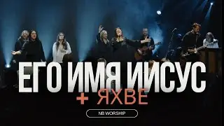 ЕГО ИМЯ ИИСУС + ЯХВЕ - NB Worship(cover for HIS NAME IS JESUS JEREMY RIDDLE,Oasis Ministry - Yahweh)