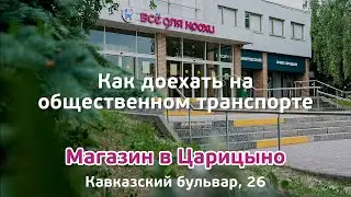 Как доехать до магазина Все для Крохи в Царицыно на общественном транспорте