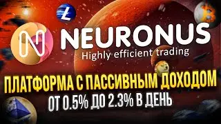 Neuronus - Платформа с Пассивным Доходом От 0.5% До 2.3% в День | Обзор + Сделал Депозит