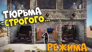 МОЯ ТЮРЬМА строгого РЕЖИМА! Посадил БАНДИТОВ за РЕШЕТКУ. CheZee. РАСТ / Rust