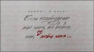 HammAli & Navai - Не люби меня ( 2020 )