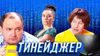 Тинейджер — Уральские Пельмени