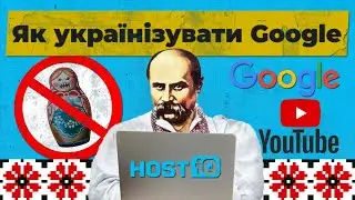 Як прибрати російські сайти з пошуку Google та YouTube
