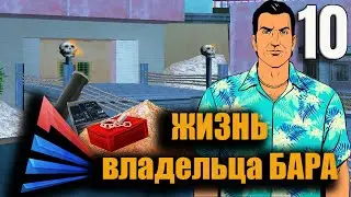 Жизнь владельца бара №10 серия