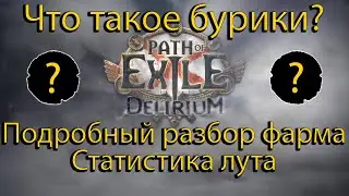 Что такое бурики? Подробный разбор Фарма карт и моя Статистика Лута // Path Of Exile Delirium