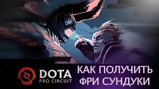 Что такое dpc сундук 2022 и как его получить в доте | dota 2 7.31d 