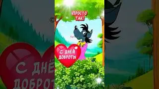 Очень Красивое поздравление С днем доброты 🕊️ 