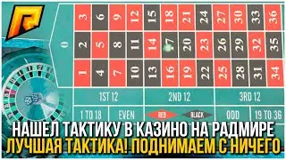 Лучшая ТАКТИКА КАЗИНО РАДМИР РП КРМП! Тактика КАЗИНО RADMIR RP CRMP