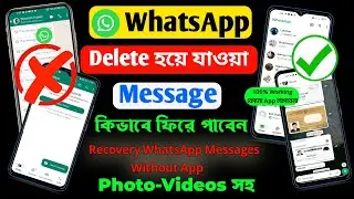 How To Recover Whatsapp Deleted Messages || হোয়াটসঅ্যাপ থেকে ডিলিট করা মেসেজ কিভাবে ফিরে পাবেন২০২৩