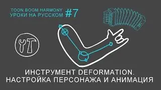 Обзор инструмент Deformation в Toon Boom Harmony.  Настройка и анимация.