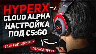 КАК НАСТРОИТЬ НАУШНИКИ HYPERX CLOUD ALPHA? ГЛУХОЙ ЗВУК | ЧТО ДЕЛАТЬ ? | CS:GO 2021| КС ГО