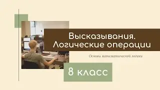 Основы логики 8 класс Высказывания