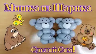 Мишка Тедди из шаров. Простая фигурка из шарика ШДМ.
