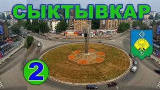 История Сыктывкара - 2 серия