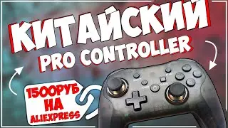 КИТАЙСКИЙ ГЕЙМПАД ДЛЯ NINTENDO SWITCH ЗА НЕДОРОГО | NEW MG25Z 🎮