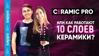 Обзор Ceramic PRO или как работают 10 слоев? Какой эффект? Легендарная керамика для авто!