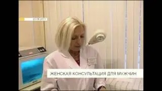 Женская консультация для мужчин