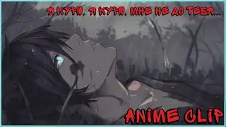 Я курю, я курю, мне не до тебя...//(AMV) Anime Clip