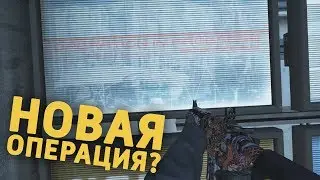 Скоро Операция? — Пасхалки на Sub-Zero в кс го