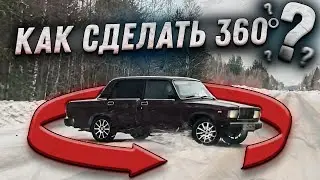 КАК СДЕЛАТЬ БЭКВОРД, КИСС ЗЕ ВОЛЛ И 360° ?