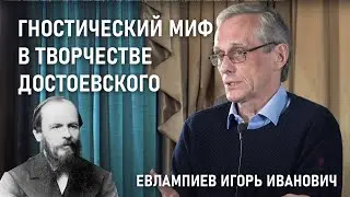 Гностический миф в творчестве Достоевского | ДОСТОЕВСКИЙ: PRO ET CONTRA | РХГА