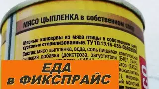 🍟ЕДА в ФИКСПРАЙС 🔥Можно ли покупать еду в Fix price?🔥