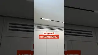 Канального типа Кондиционер I Современный ремонт
